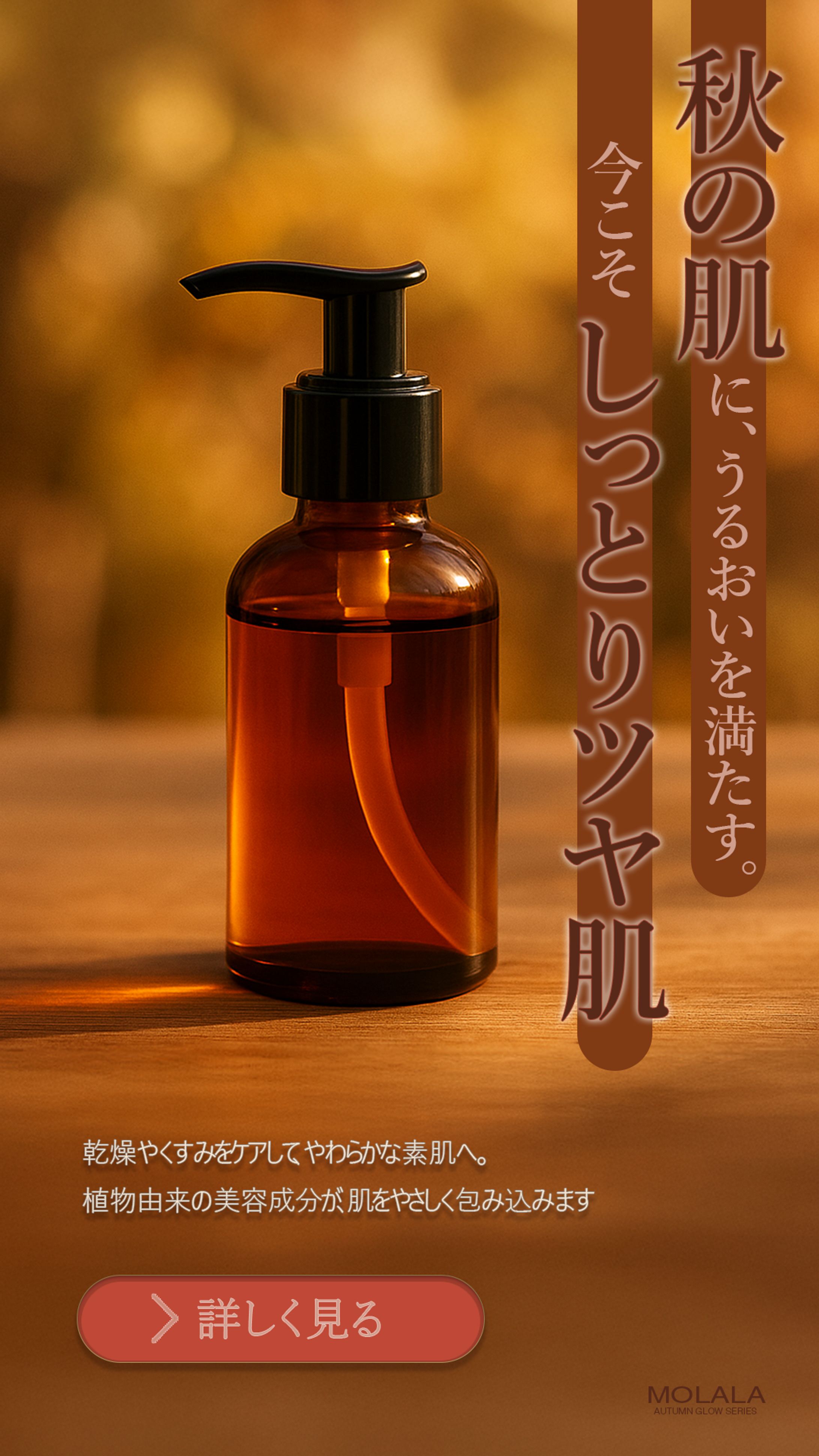 秋の保湿美容液＿ストーリー広告＿バナー-1