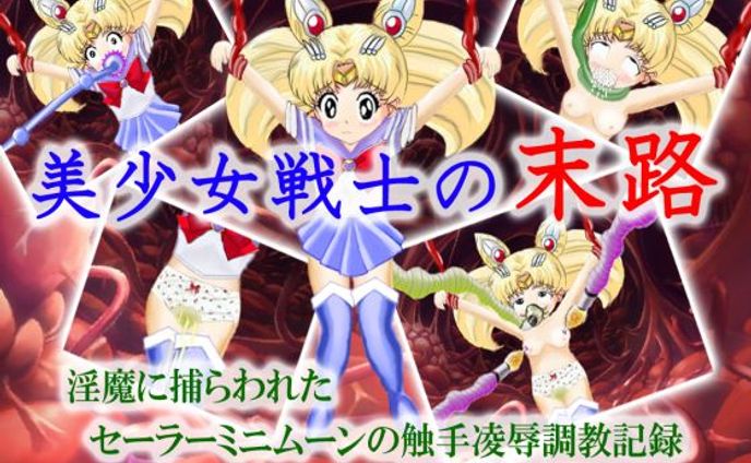 美少女戦士の末路