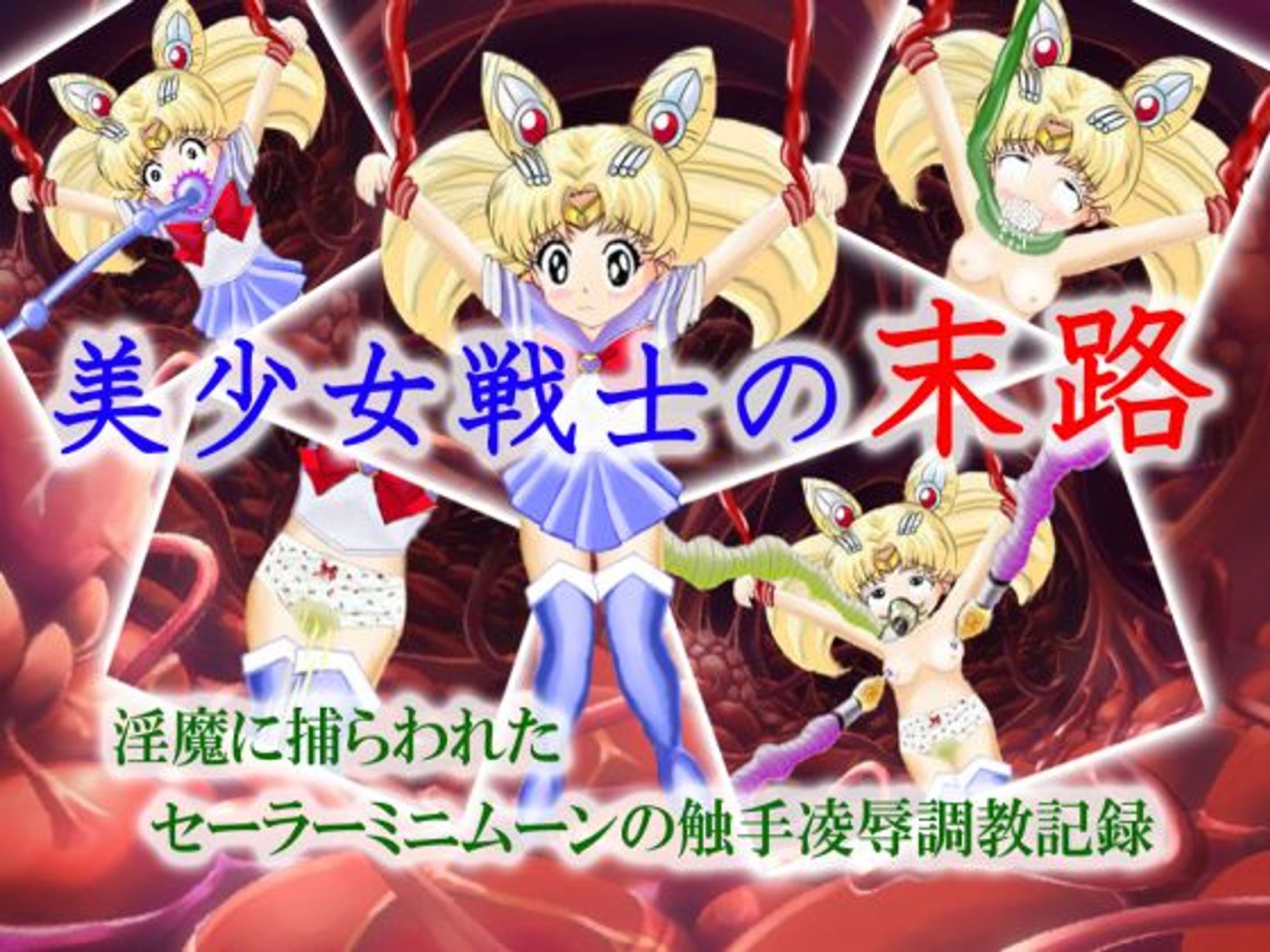 美少女戦士の末路-1