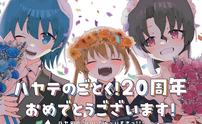 illust&design/ハヤテのごとく！20周年記念応援広告イラスト