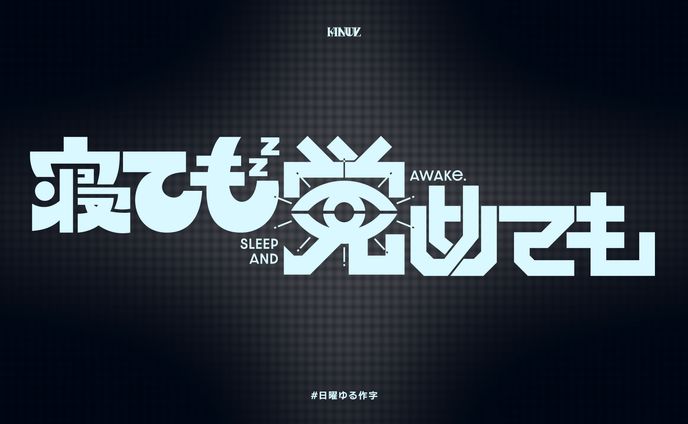 寝ても覚めても