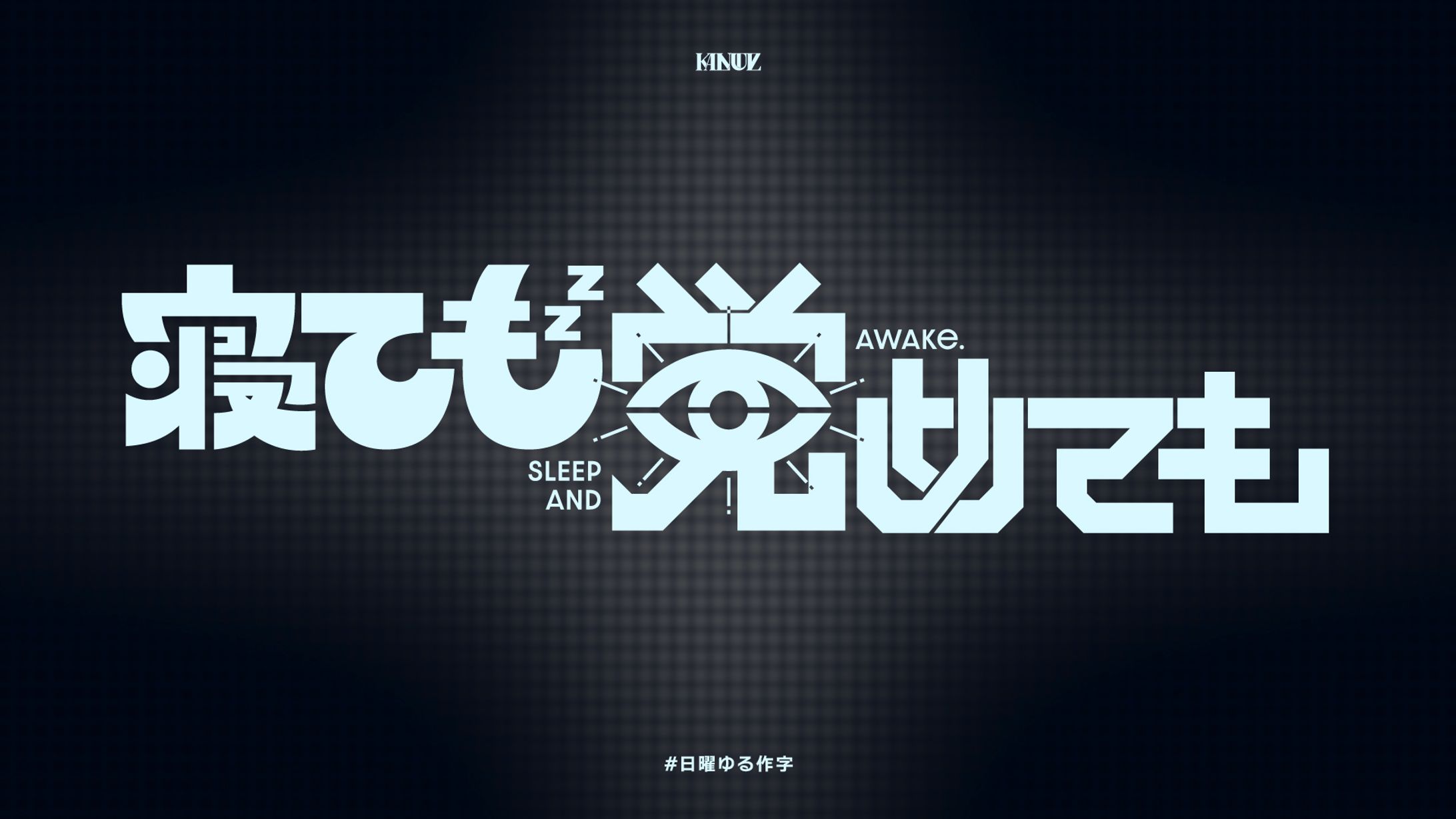 寝ても覚めても-1