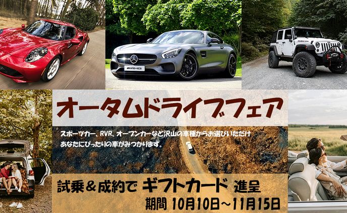 オータムドライブフェア