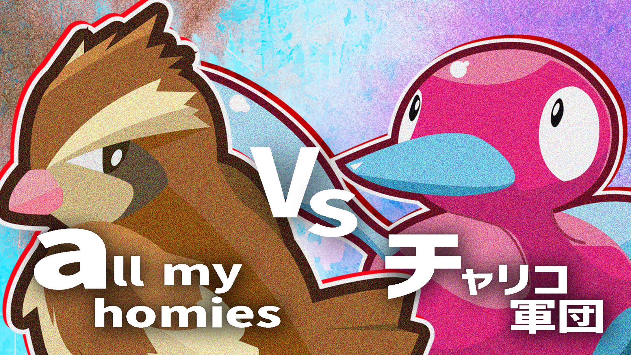 【 サムネイル 】all my homies VS チャリコ軍団-1