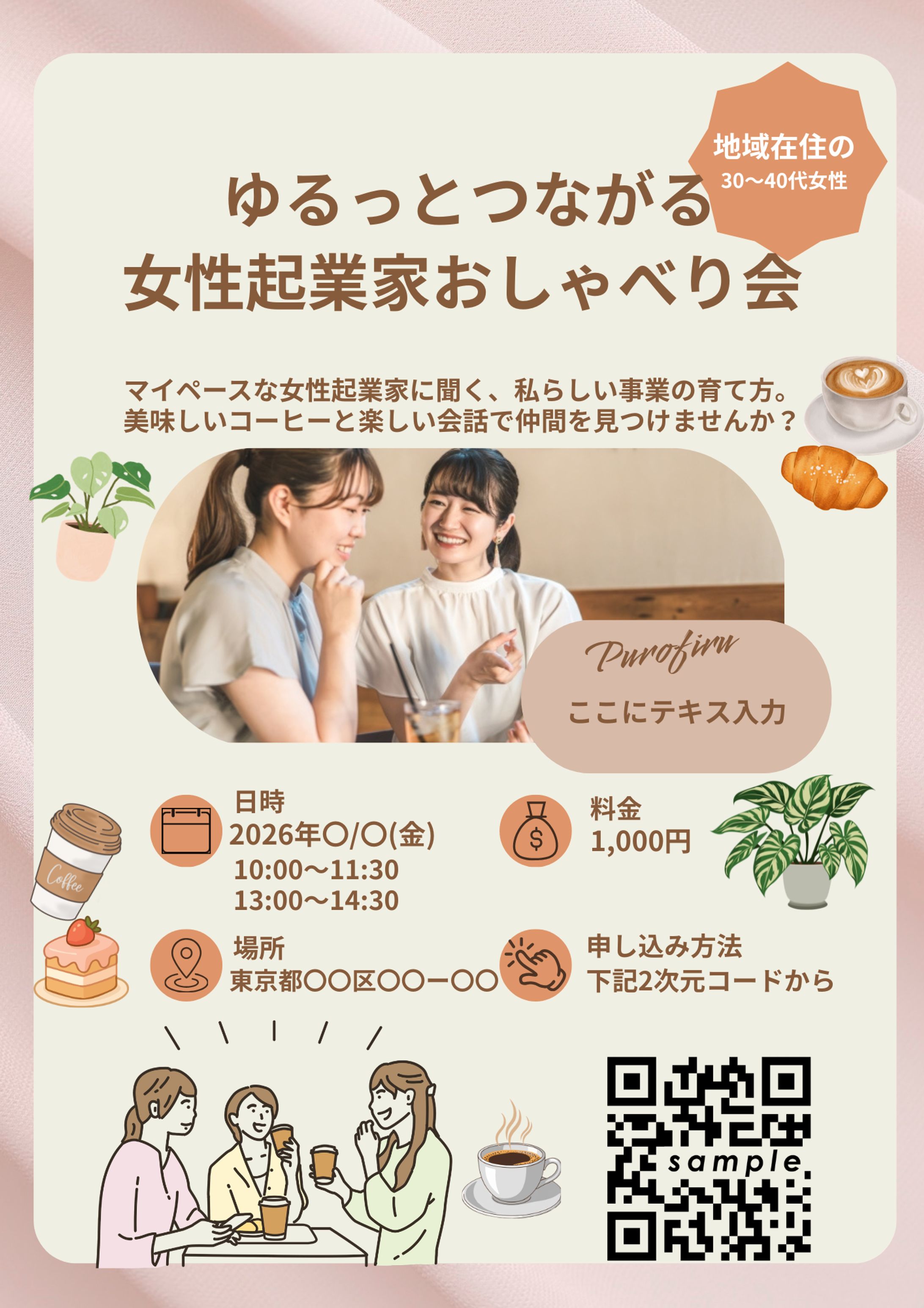 ゆるっとつながる女性起業家おしゃべり会-1