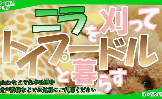 【朗読シナリオ】ニラを刈ってトイプードルと暮らす