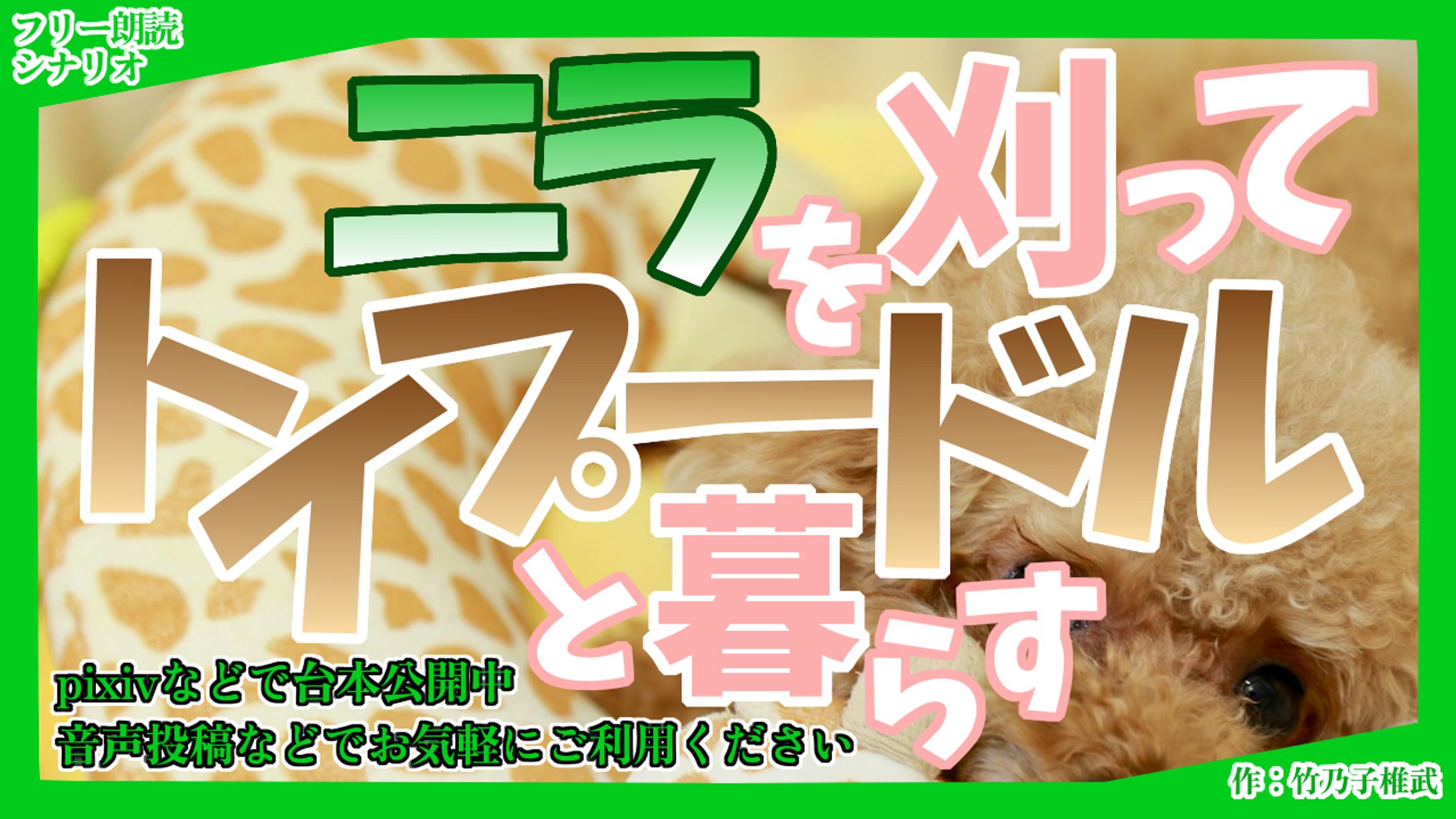 【朗読シナリオ】ニラを刈ってトイプードルと暮らす-1