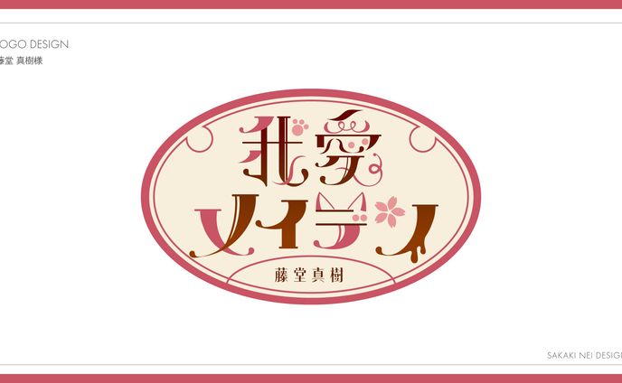 藤堂真樹さま歌ってみたロゴデザイン