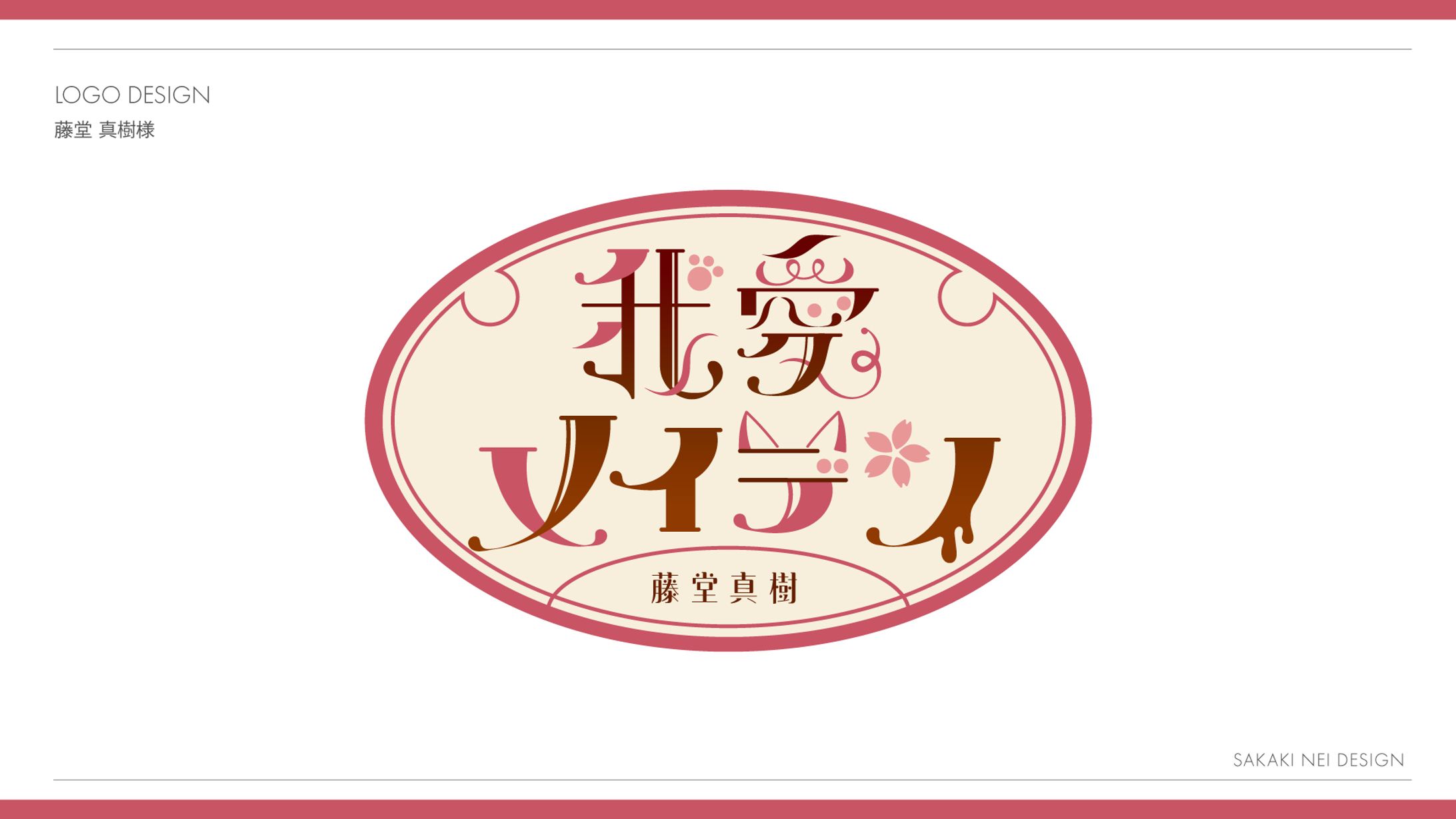 藤堂真樹さま歌ってみたロゴデザイン-1