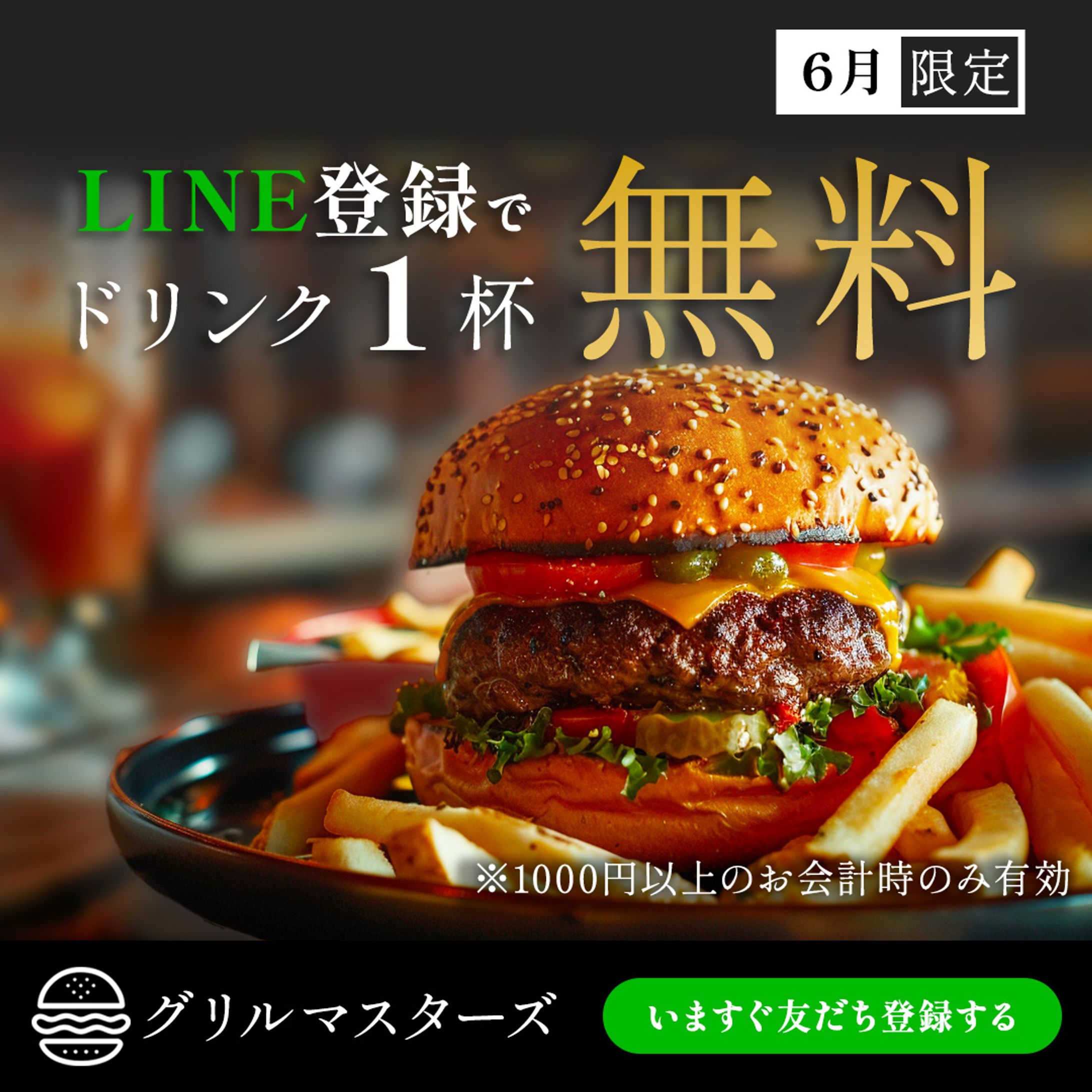 ハンバーガーショップ　LINE登録促進バナー-1