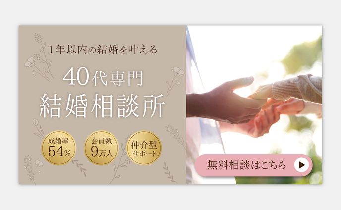 【バナー】40代向けの結婚相談所
