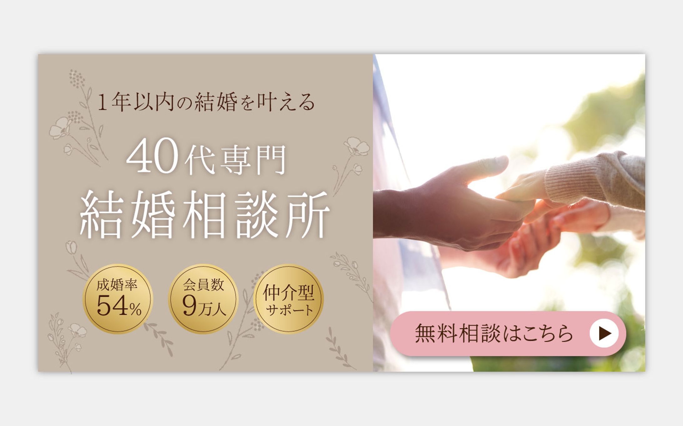 【バナー】40代向けの結婚相談所-1