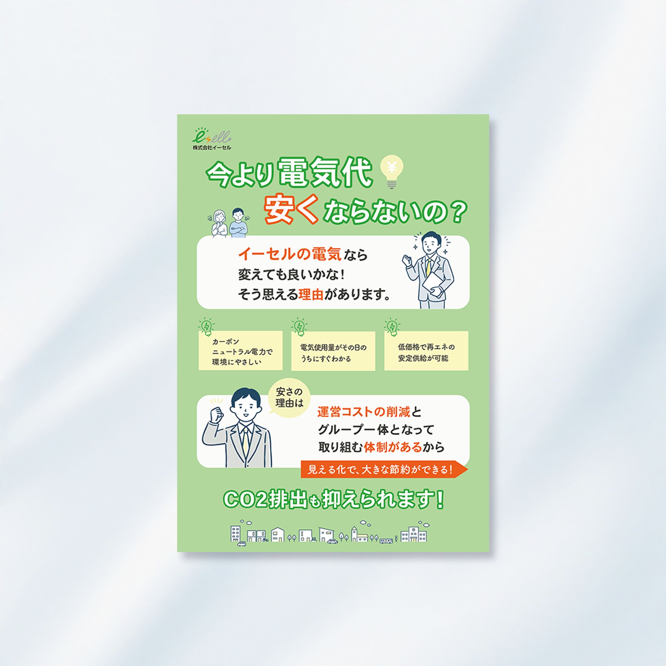 【チラシ｜ICC株式会社】再生可能エネルギー電力代理店-1