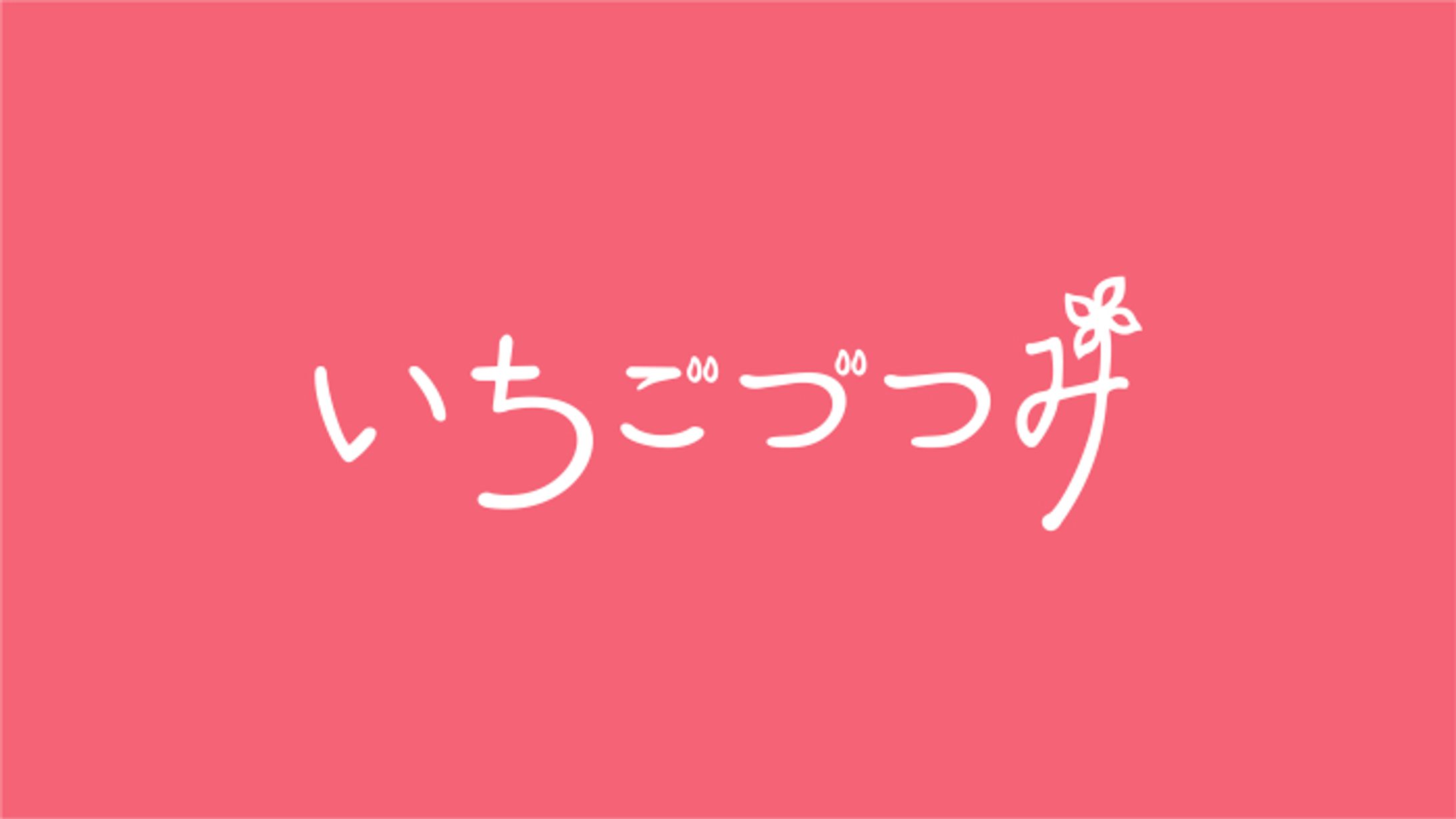 ロゴ／ いちごづつみ-1