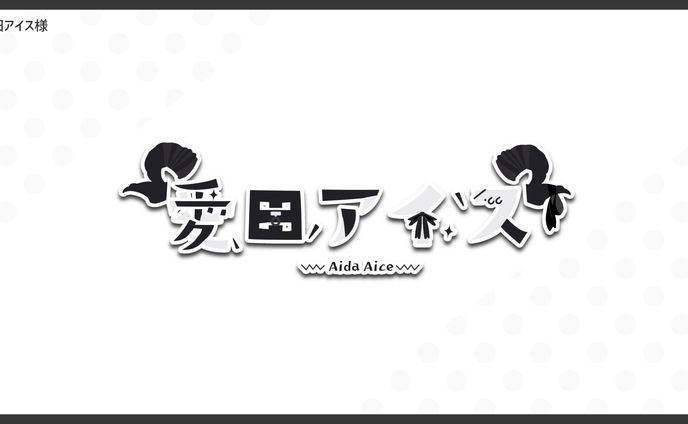 【無償企画】愛田アイス様