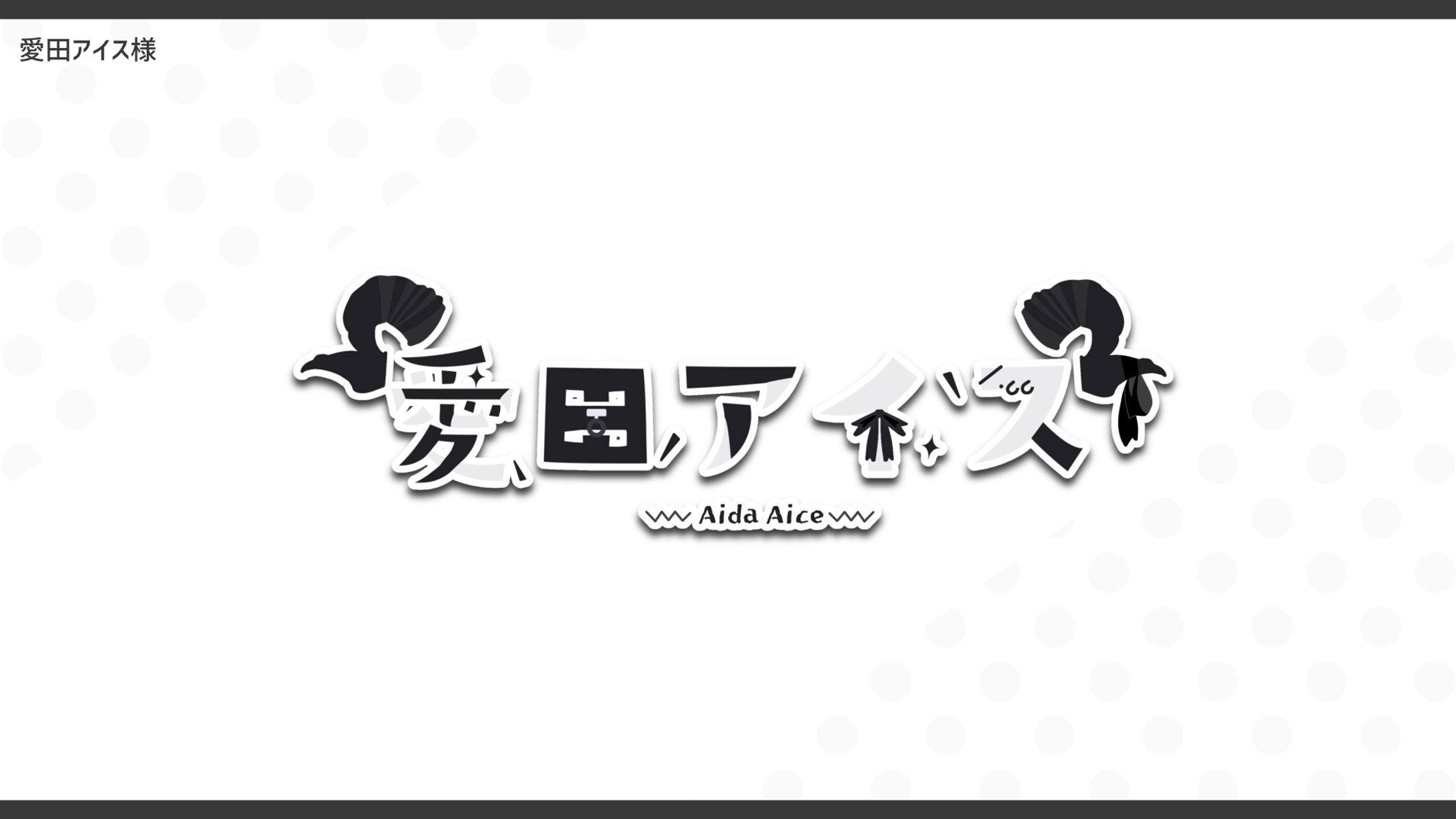 【無償企画】愛田アイス様-1