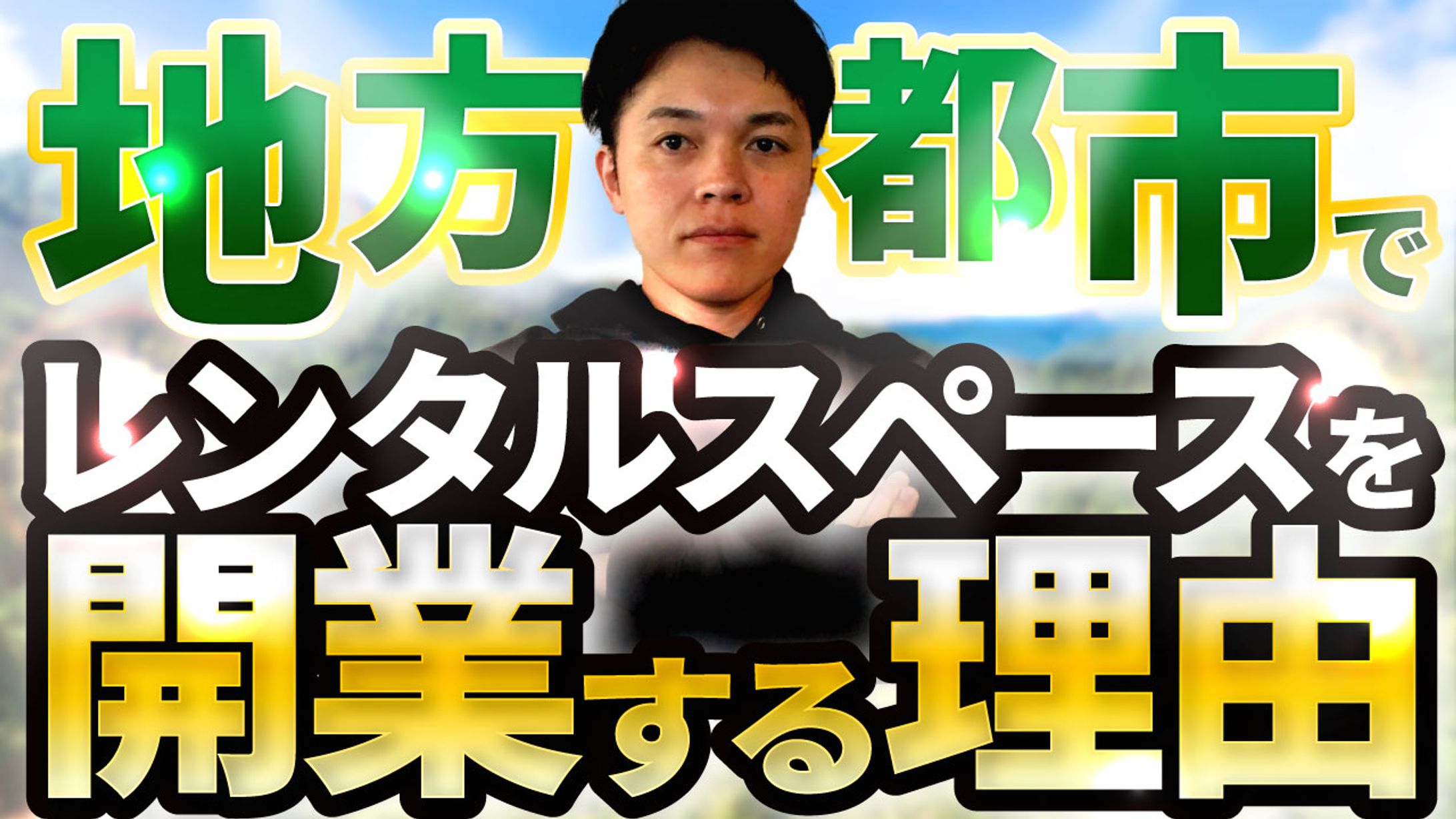 【ついに】地方都市でレンタルスペースを開業します-1