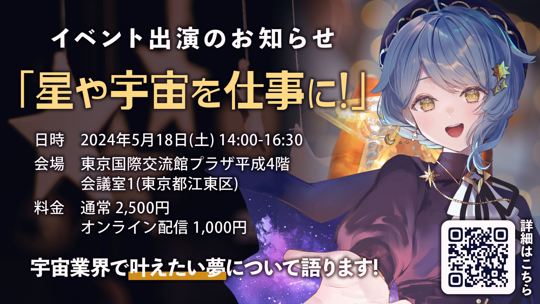【宇宙イベント】星や宇宙を仕事に！ パネリスト出演-1