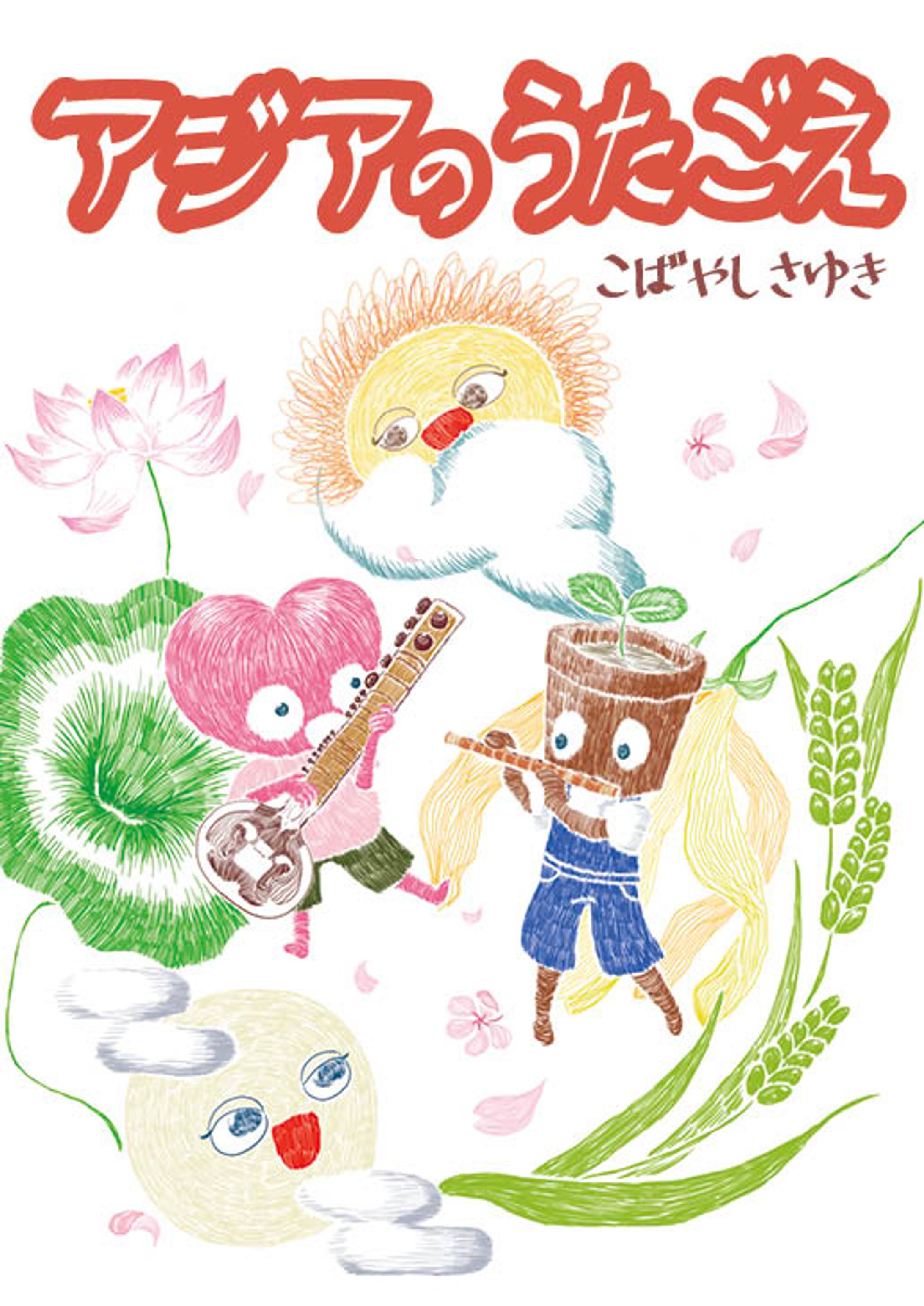 民謡絵本「アジアのうたごえ」-1