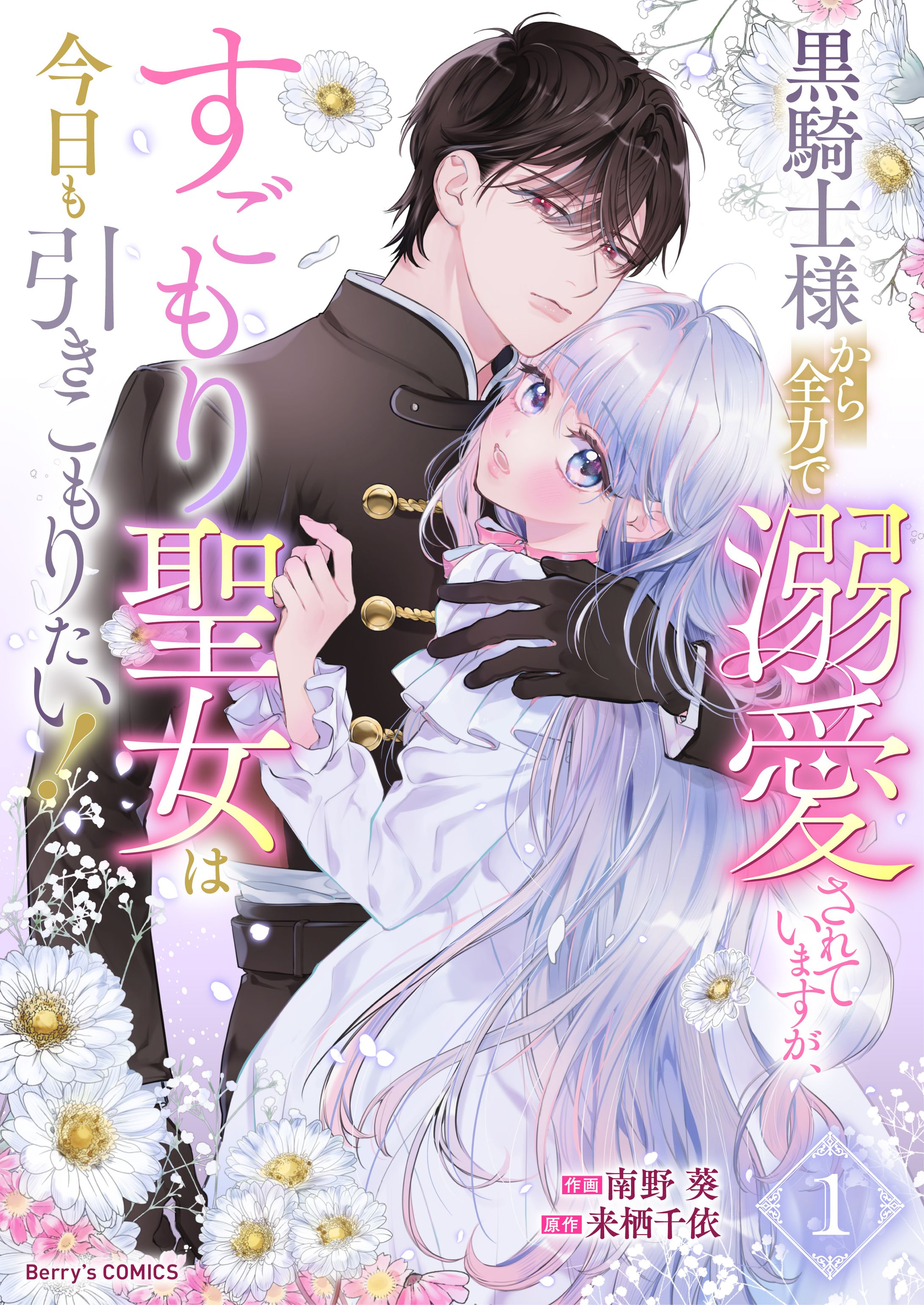 【実績】すごもり聖女1巻-1