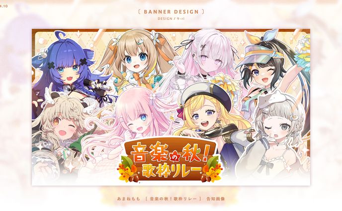 DESIGN｜音楽の秋！歌枠リレー