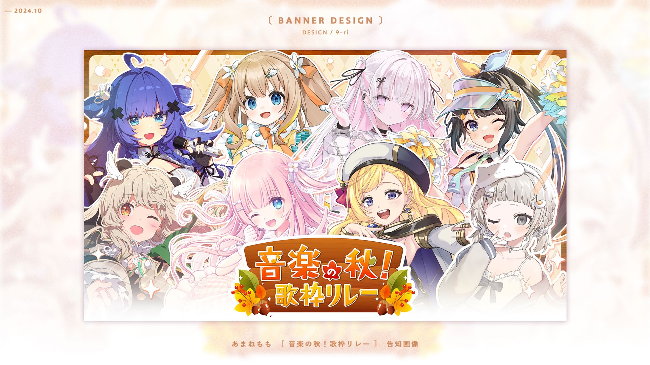 DESIGN｜音楽の秋！歌枠リレー-1