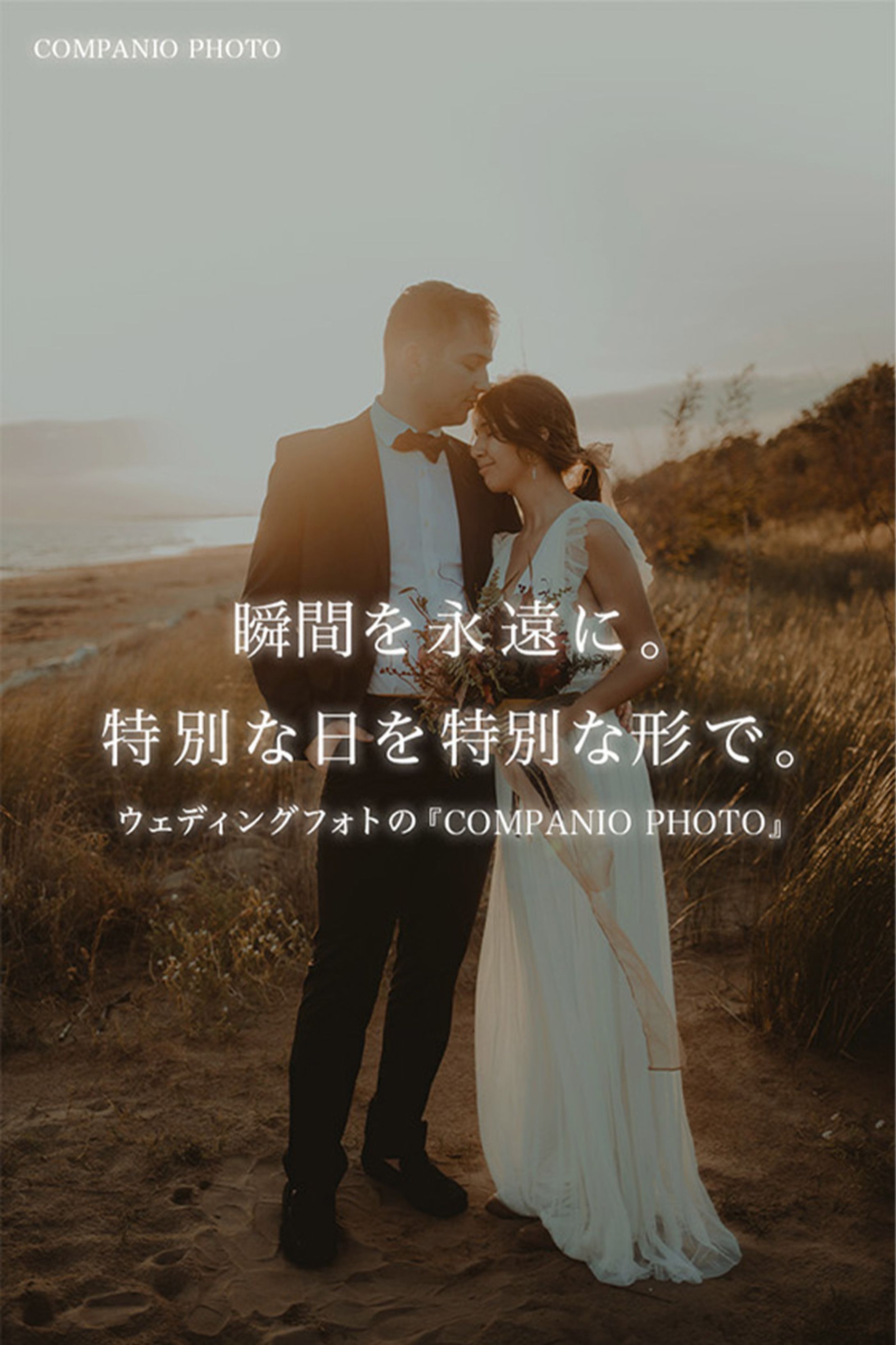 株式会社M様：LP(SP)　ウェディングフォト-1