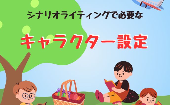 シナリオライティングで必要なキャラクター設定