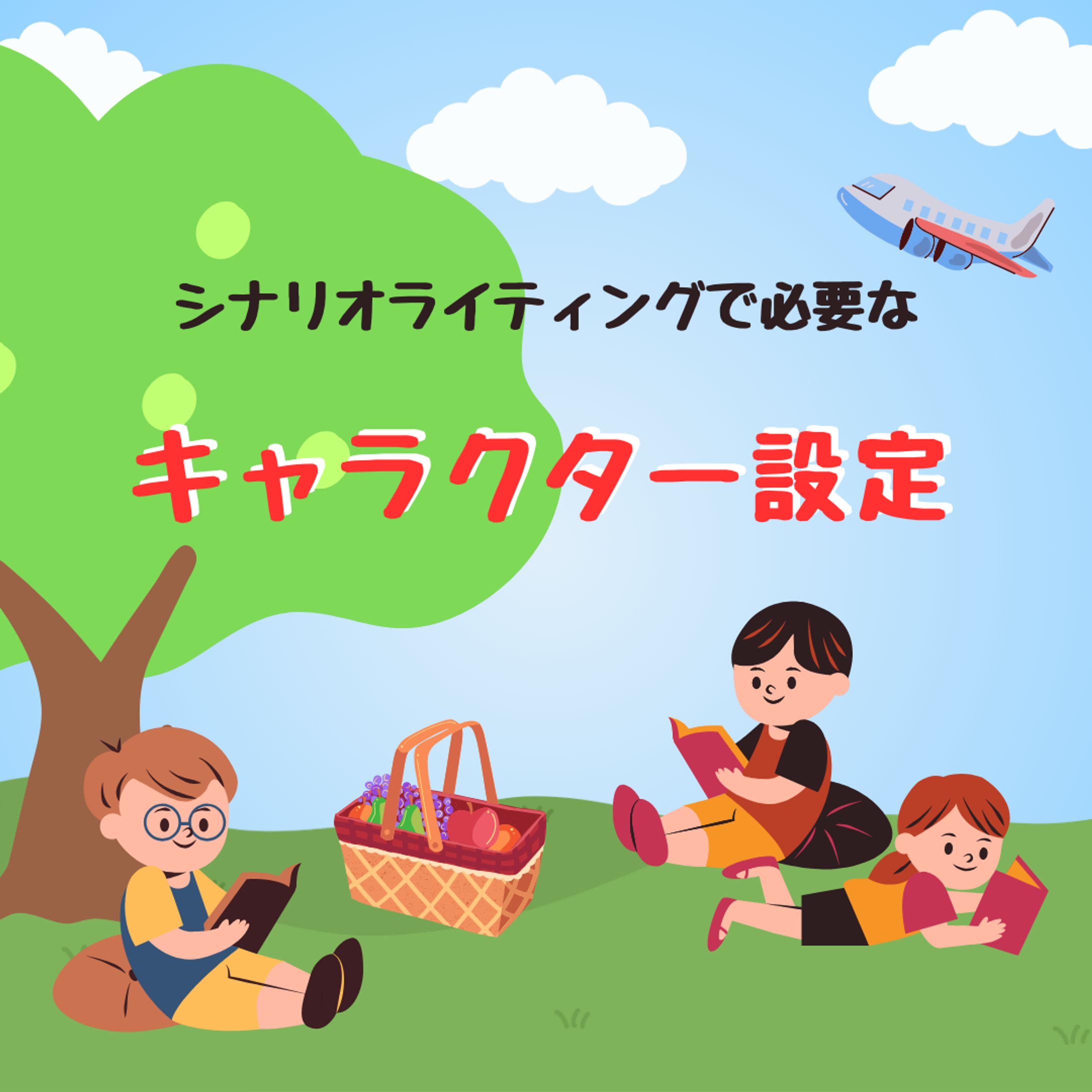 シナリオライティングで必要なキャラクター設定-1