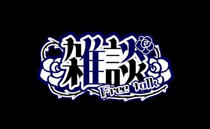 雑談 - ロゴ