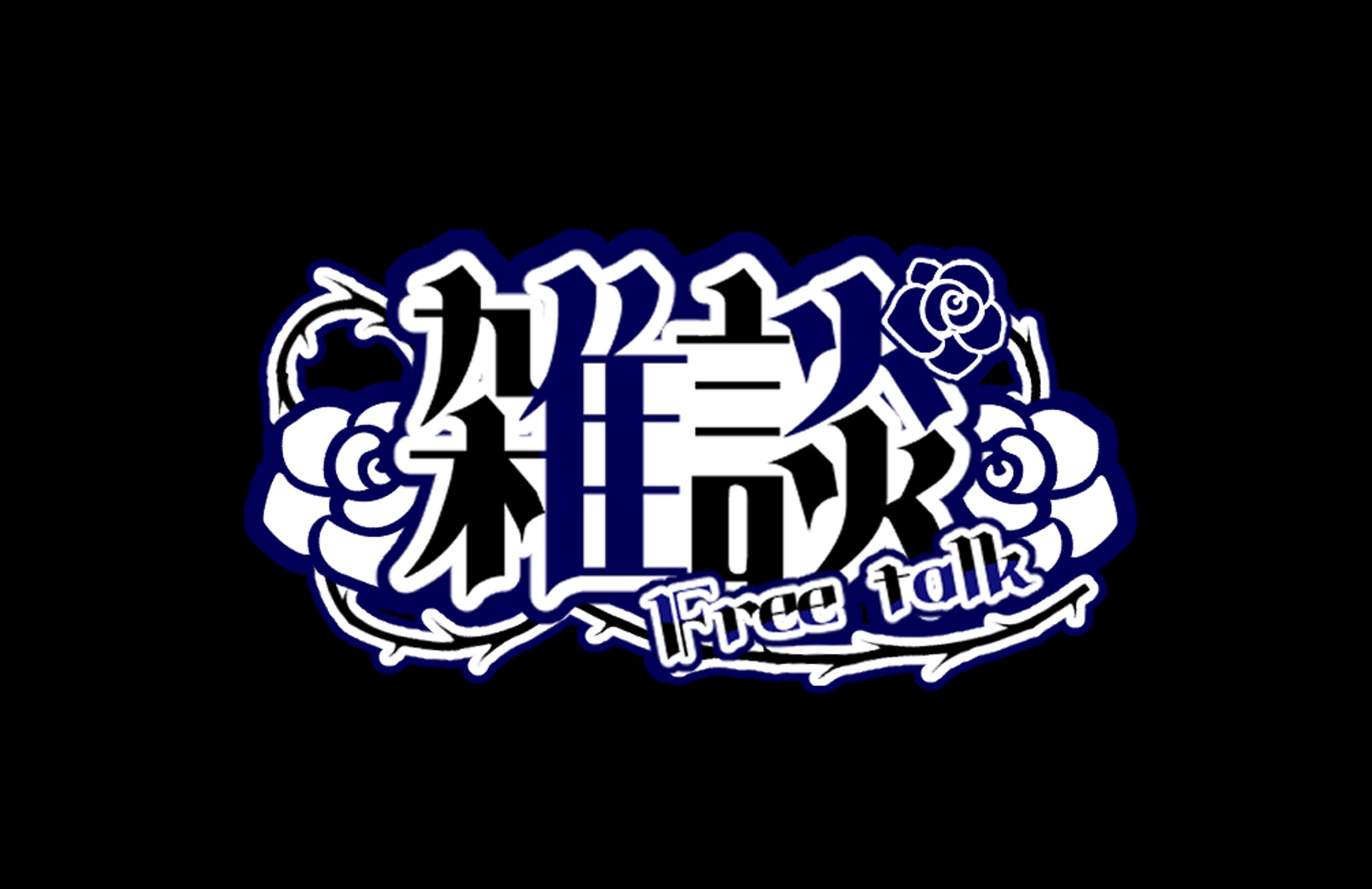 雑談 - ロゴ-1