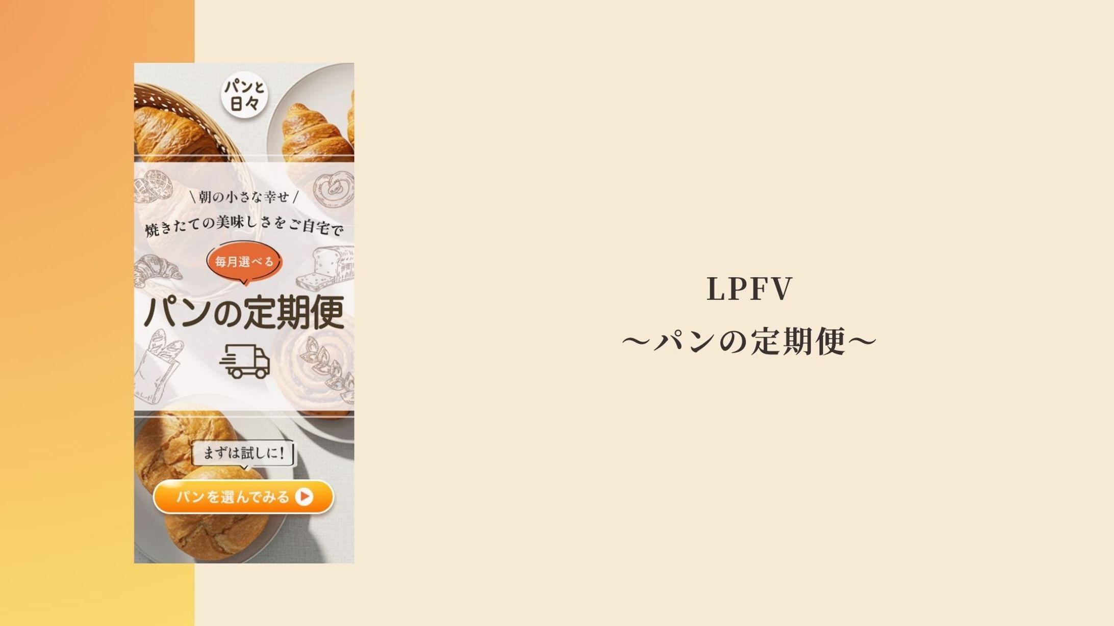 自主制作　LPFV　パンの定期便-1