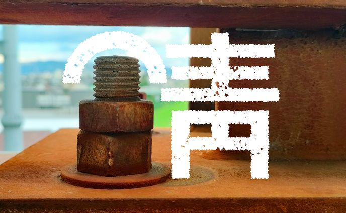 まちもじ散歩「錆」「座」「倉」「標」20251122