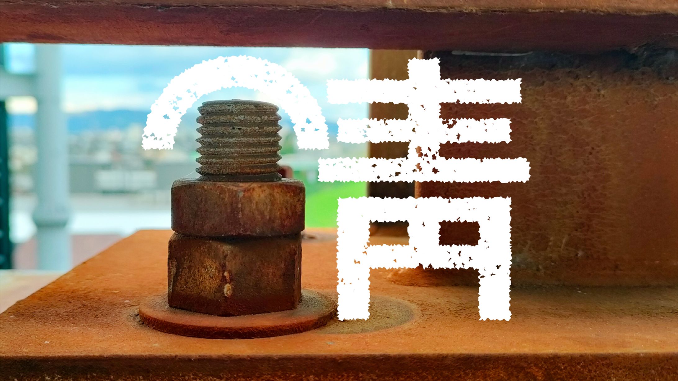 まちもじ散歩「錆」「座」「倉」「標」20251122-1