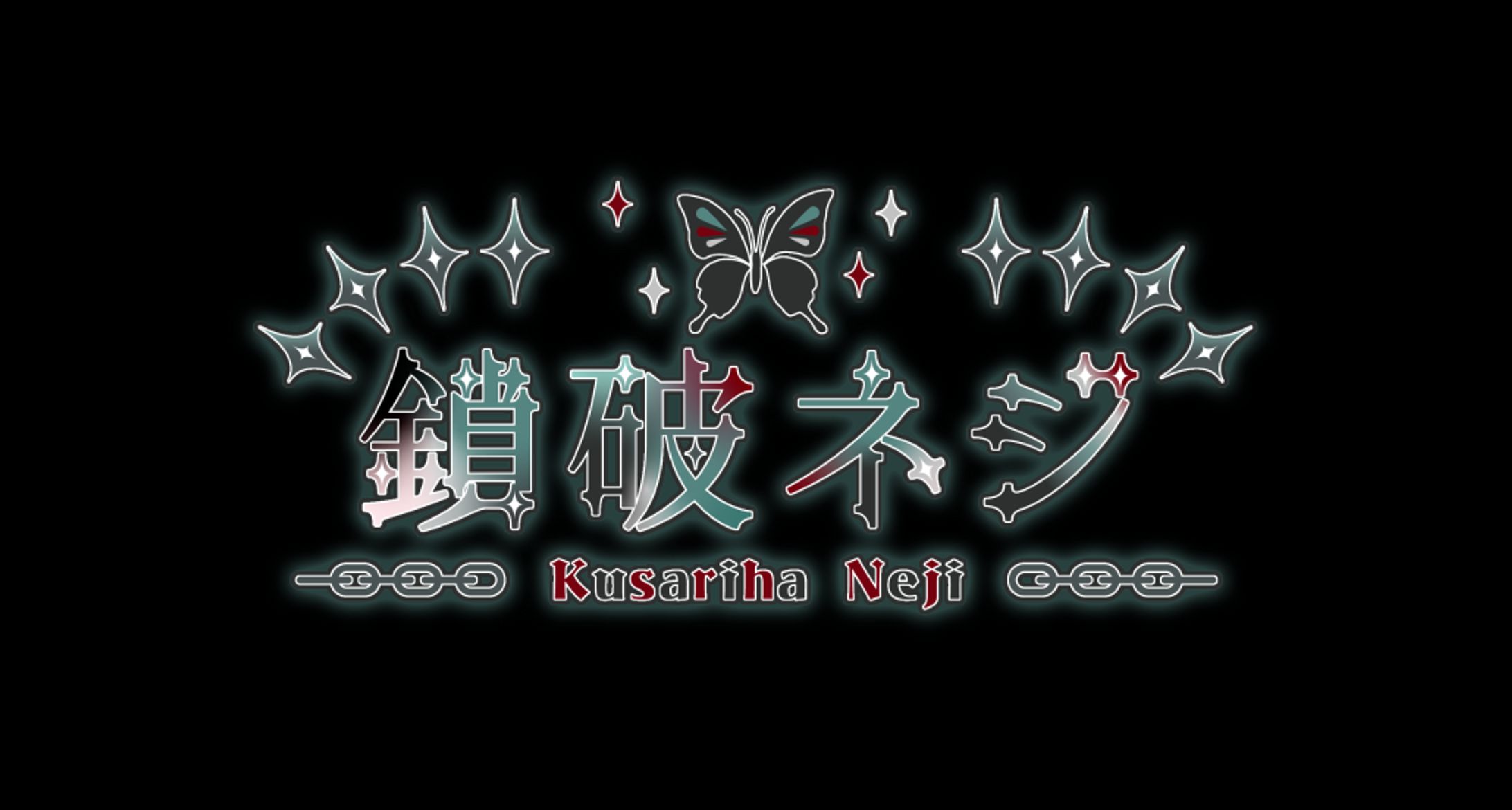 鎖破ネジ様 ネームロゴ-1