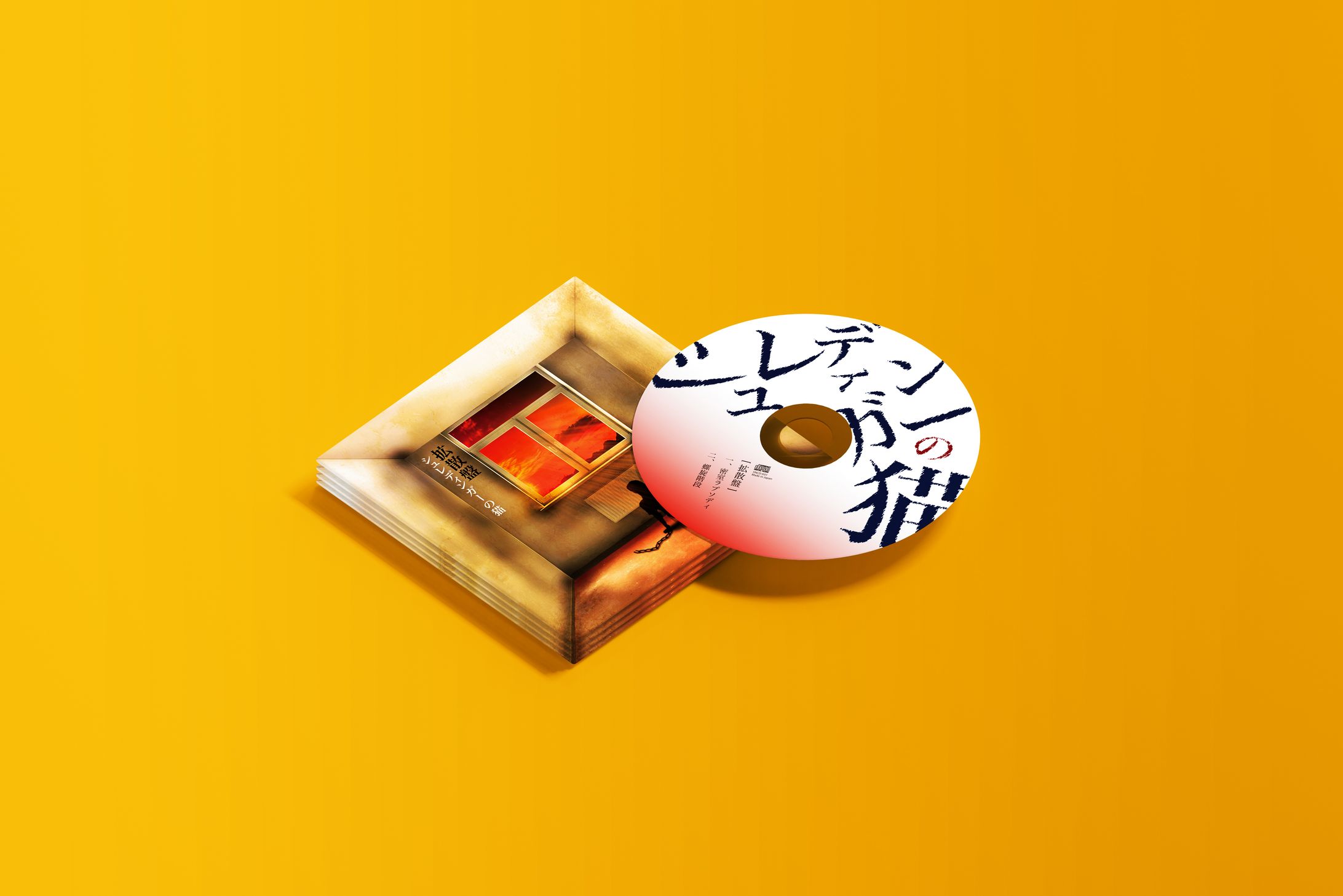 シュレディンガーの猫 / 拡散盤 | CD Design-1