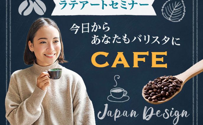 ラテアートセミナー