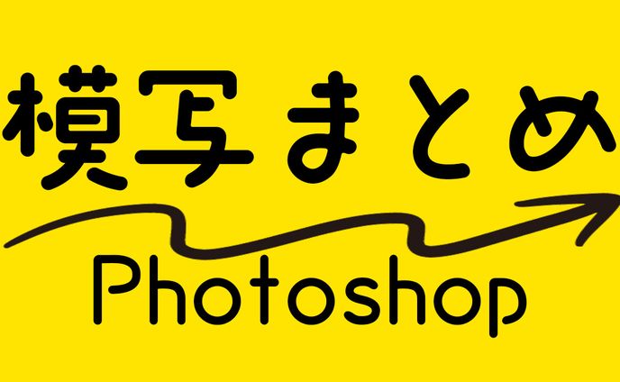 【Ps】広告模写まとめ