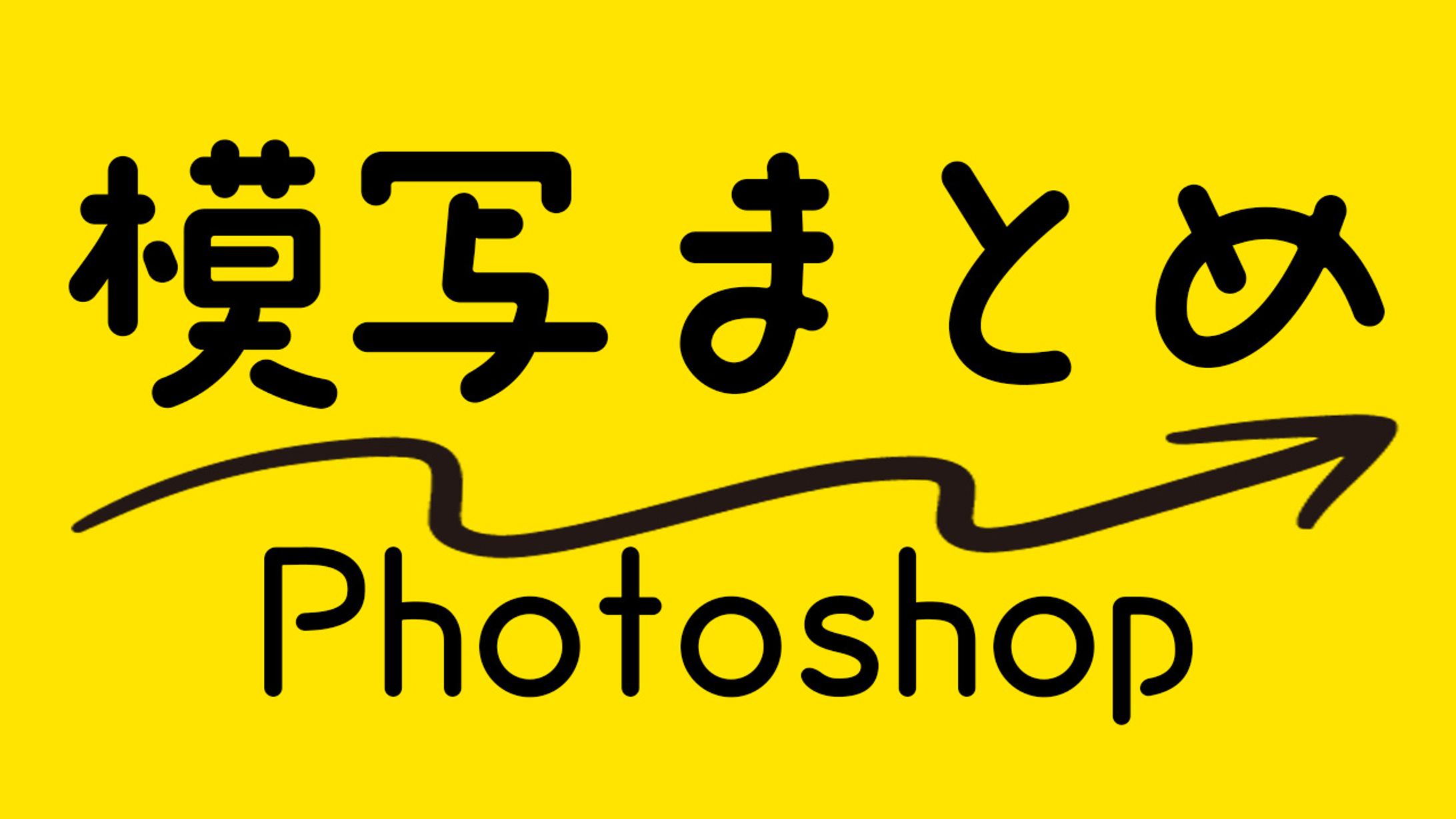 【Ps】広告模写まとめ-1