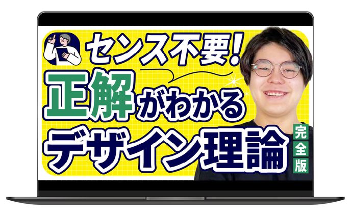 サムネイル｜デザイン理論完全版