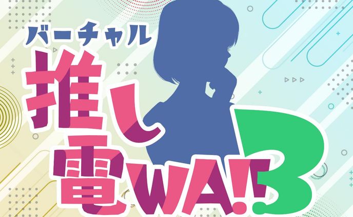 [work] 日本テレビV-Clan・バーチャル推し電WA!!3