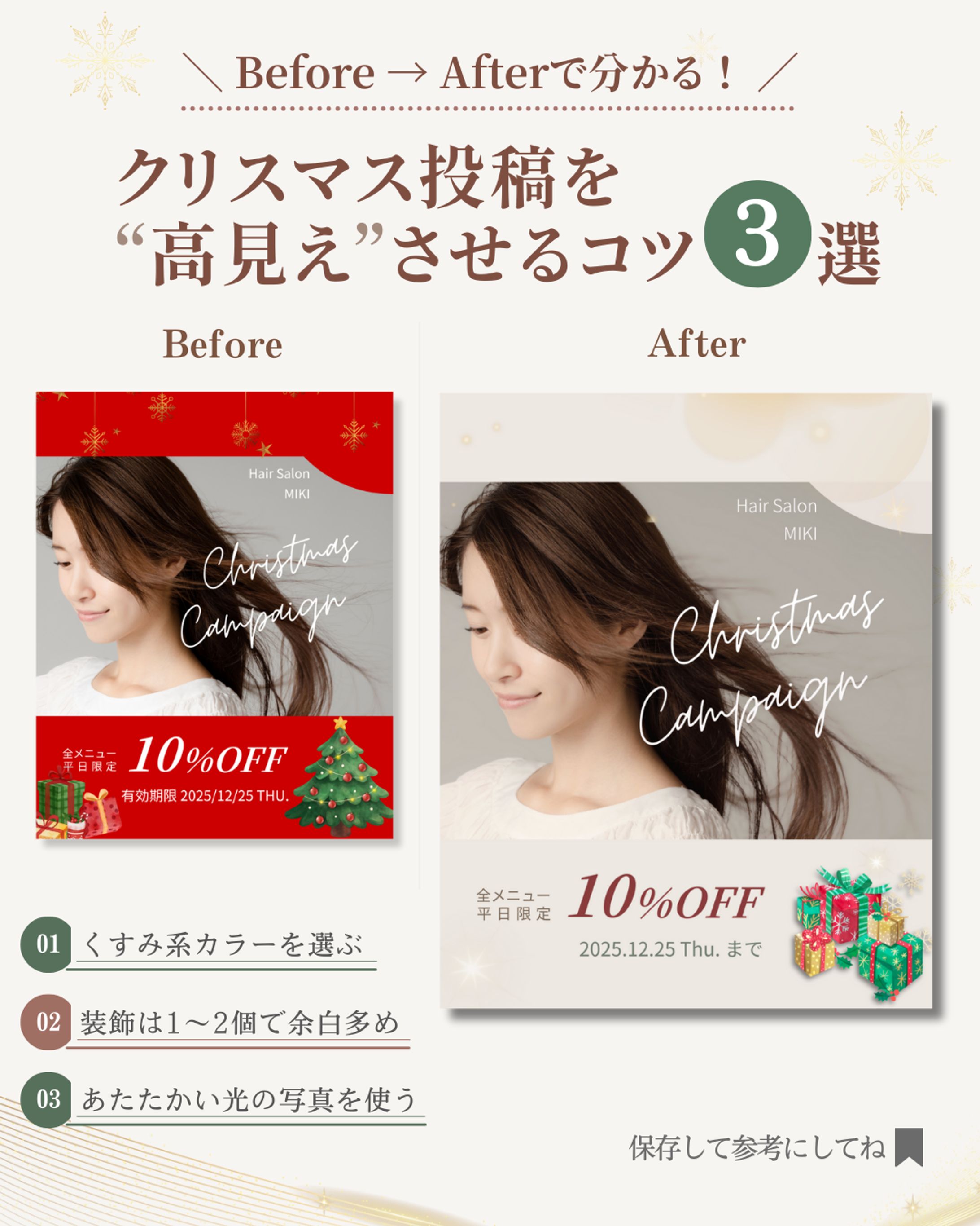 【Design Tips】クリスマス投稿を高見えさせる3つのコツ（Before & After）-1