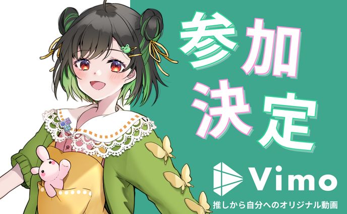 【コラボ】Vimo