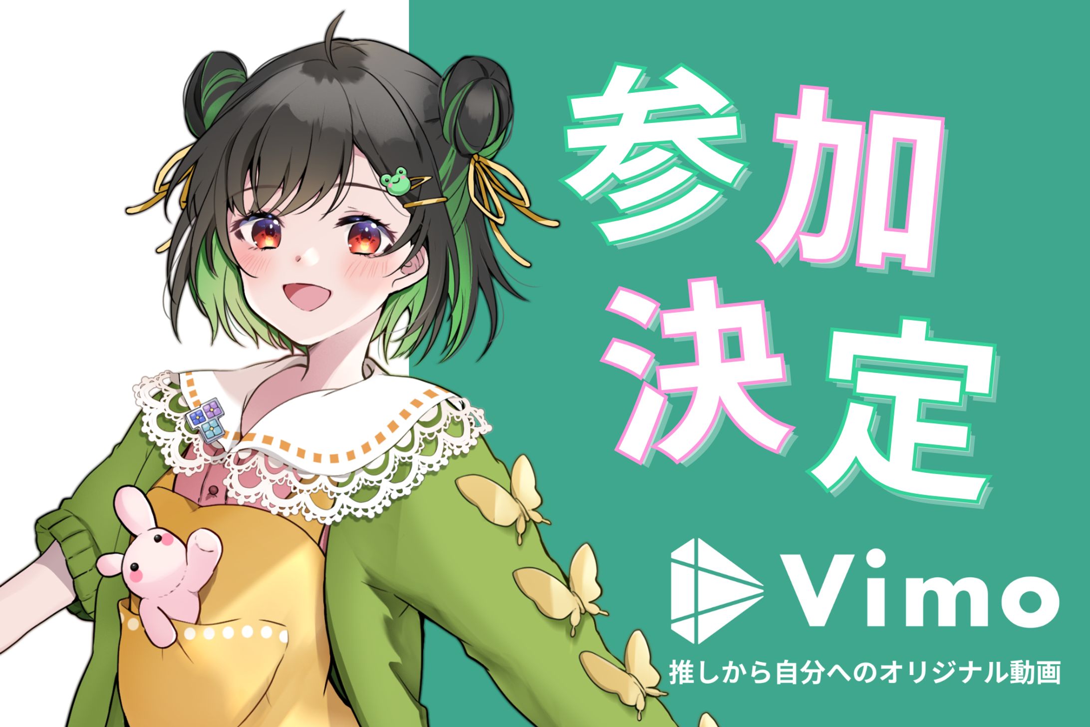 【コラボ】Vimo-1