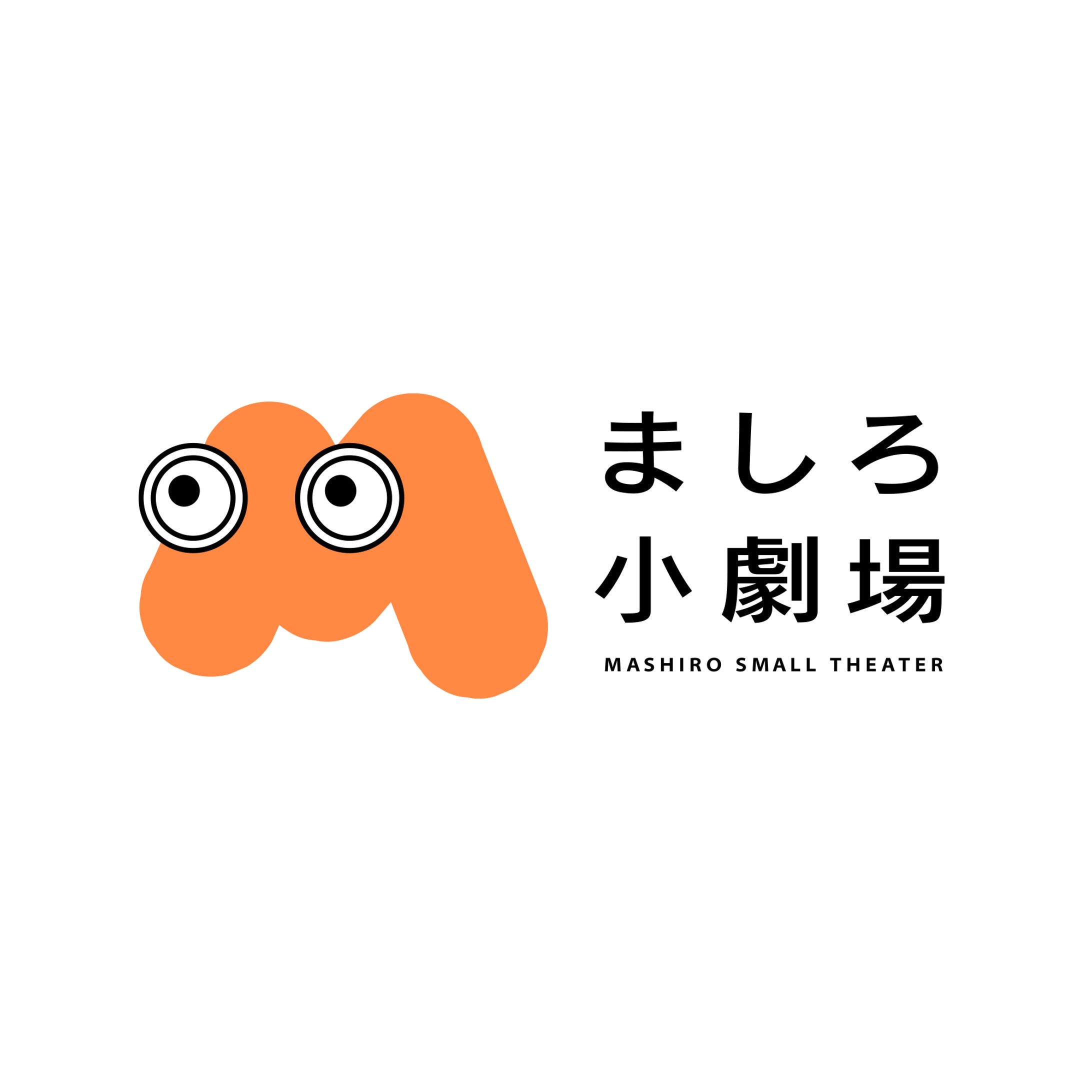 ましろ小劇場　VI-1