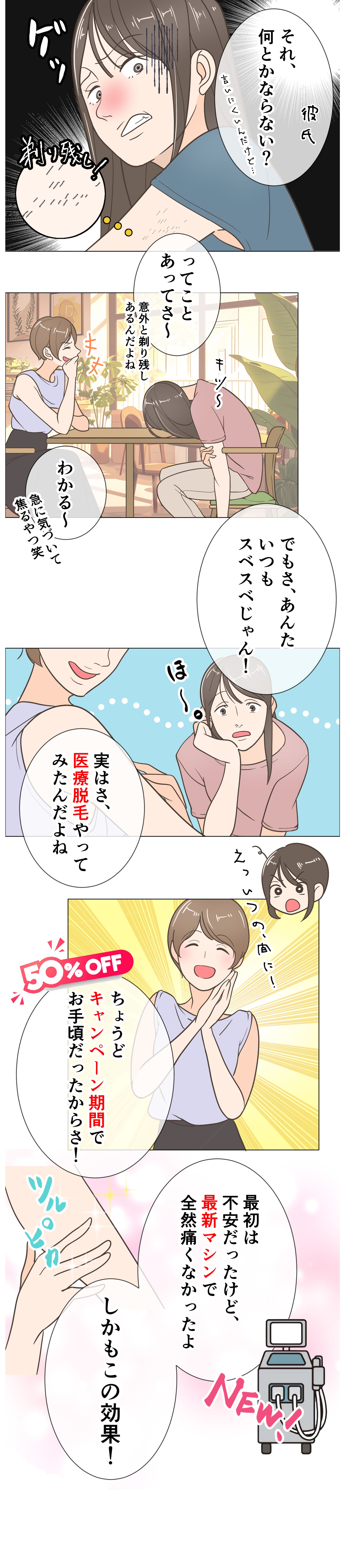 【20代女性向け】医療脱毛のLP用広告マンガ【集客型】-1