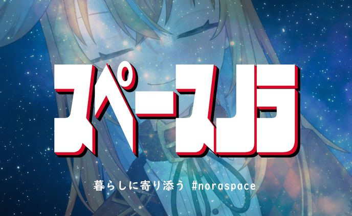 【自主制作】Twitterスペース用サムネイル【従井ノラ】