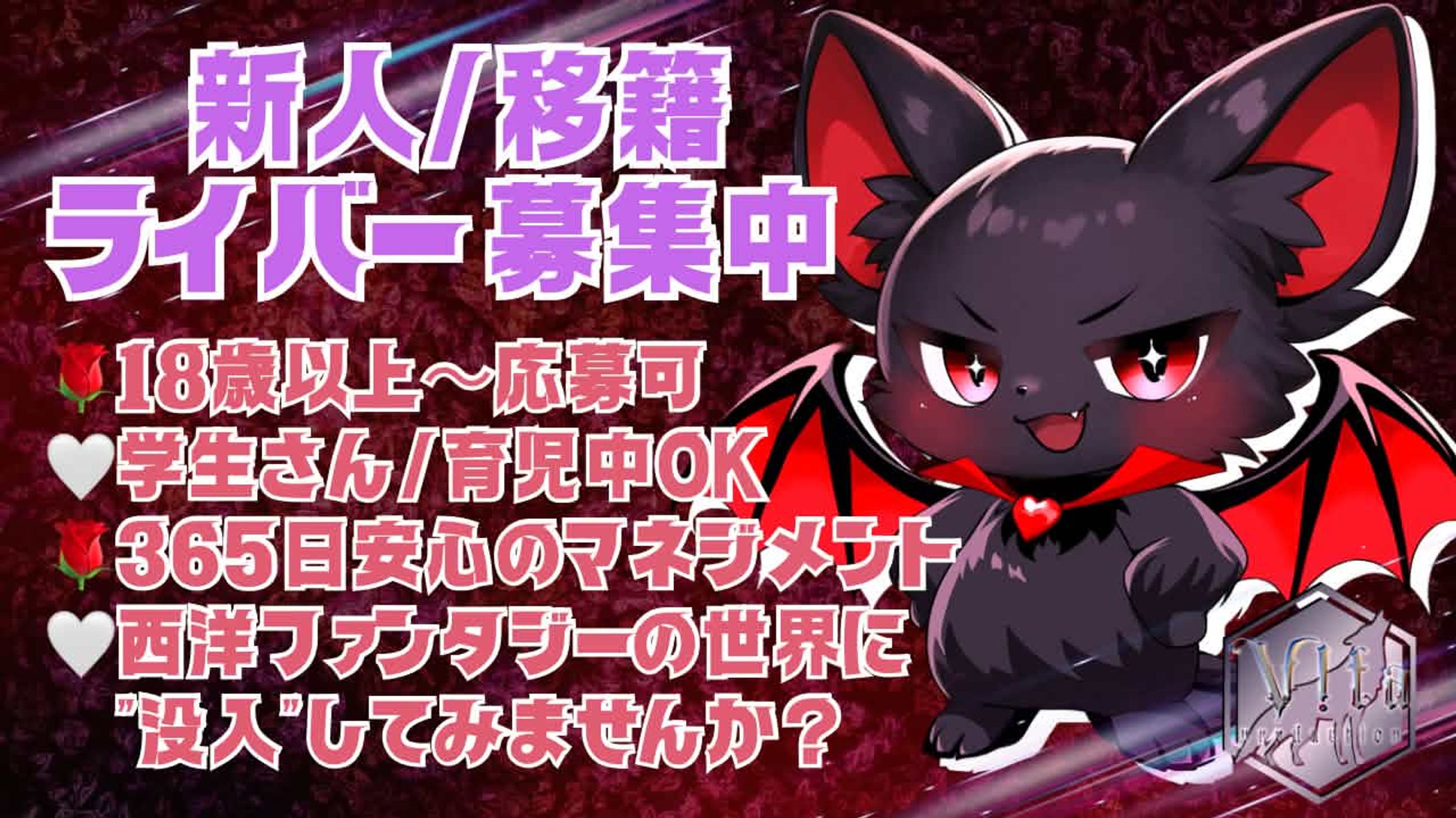 【実績】某Vライバー事務所様　ライバー募集広告-1