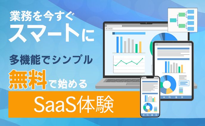 バナー｜SaaS系Webアプリ無料体験