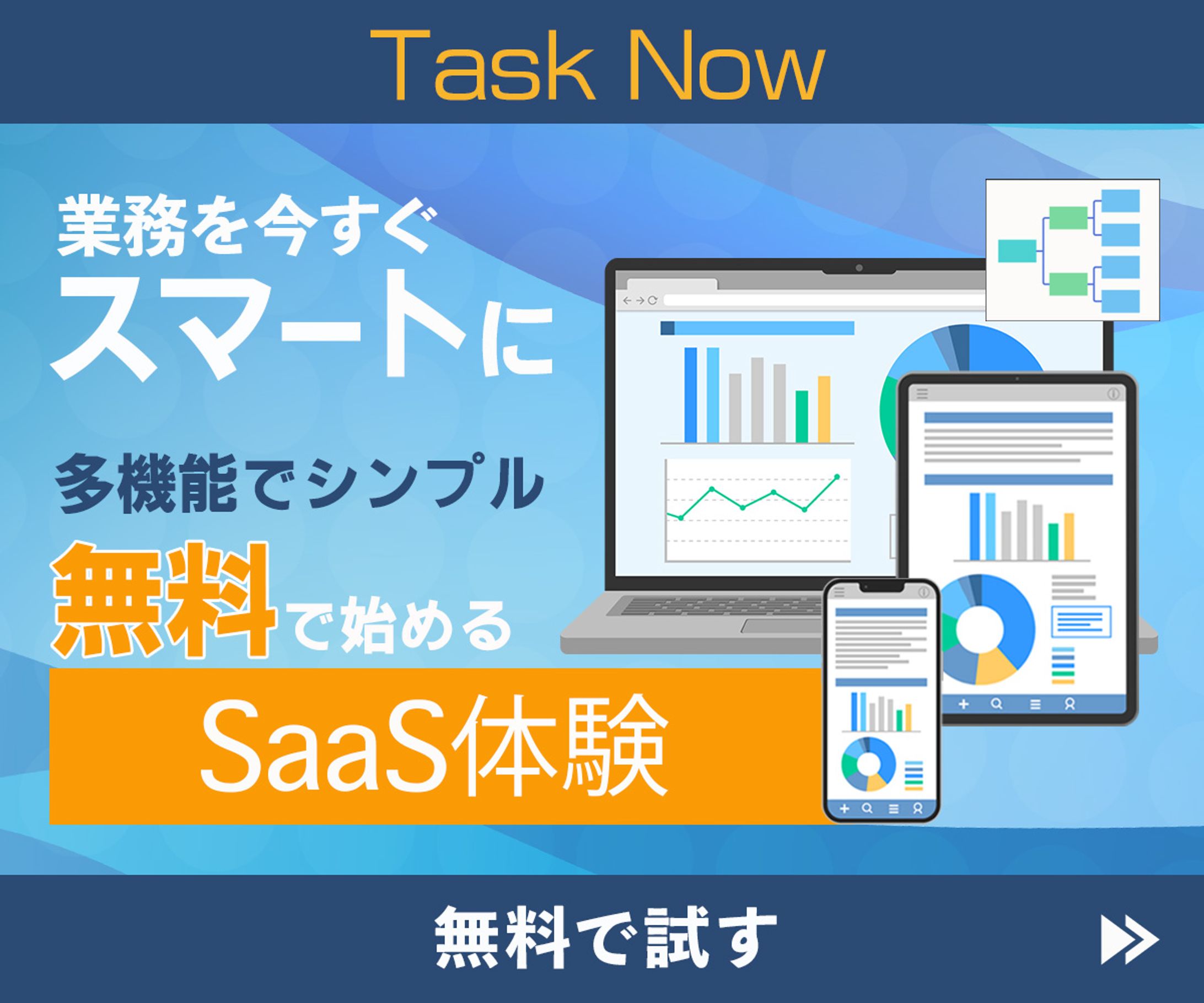 バナー｜SaaS系Webアプリ無料体験-1